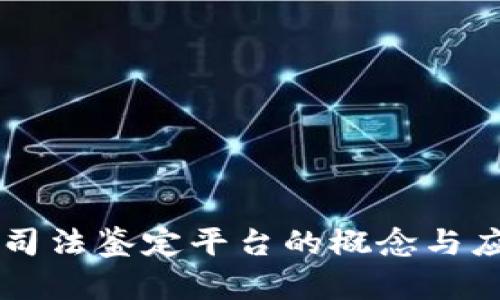 区块链司法鉴定平台的概念与应用解析