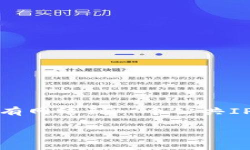 nat区块链是一种新兴的区块链技术，它结合了网络地址转换（NAT）与区块链的特性。NAT是一种网络技术，主要用于合并多个私有网络到一个公共IP地址上，这在家庭和企业网络中非常常见。而nat区块链则是在区块链的应用中引入NAT技术，以交易处理、提高隐私性和安全性。

什么是NAT区块链？探讨其应用与未来发展