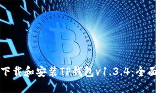 如何下载和安装TP钱包v1.3.4：全面指南
