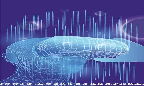 
区块链管理之道：如何有效运用区块链技术推动企业创新