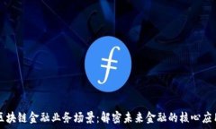   区块链金融业务场景：解