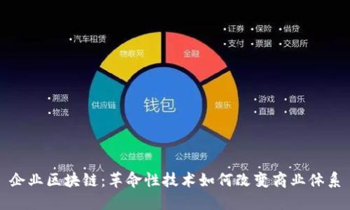 企业区块链：革命性技术如何改变商业体系