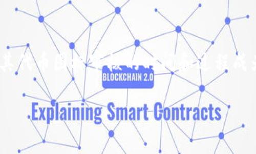 tP钱包代币图标审核要多久？全面解析及相关问题解答

在当前数字货币的快速发展中，钱包的功能和安全性越来越受到关注。在这方面，tP钱包作为一款热门的数字货币钱包，其代币图标审核的时间和过程成为许多用户关注的焦点。本文将为大家详细解析tP钱包代币图标审核的时间和相关流程，以及与此相关的几个常见问题。

如何快速通过tP钱包代币图标审核？