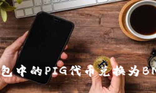 如何将TP钱包中的PIG代币兑换为BNB：详细指南