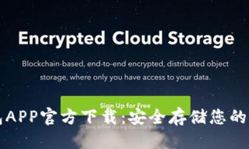 优质  
TP冷钱包APP官方下载：安全存储您的加密资产