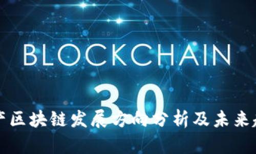 国产区块链发展方向分析及未来趋势