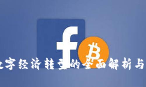 区块链数字经济转型的全面解析与未来展望