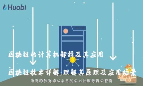 区块链的计算机解释及其应用

区块链技术详解：理解其原理及应用场景
