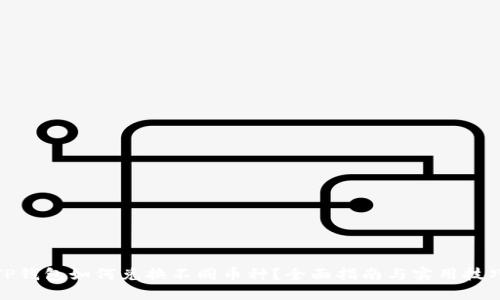 TP钱包如何兑换不同币种？全面指南与实用技巧
