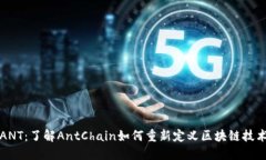 ANT：了解AntChain如何重新定