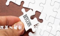 数字藏品区块链原理深入