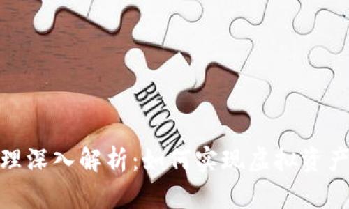 数字藏品区块链原理深入解析：如何实现虚拟资产的唯一性与安全性