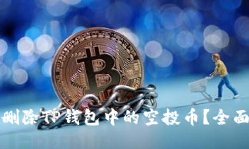如何删除TP钱包中的空投币？全面指南