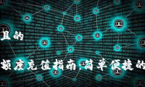 思考一个且的

TP钱包低额度充值指南：简单便捷的操作方法