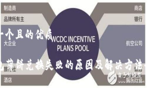 思考一个且的优质

TP钱包薄饼兑换失败的原因及解决方法全解析