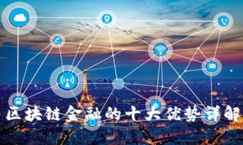 区块链金融的十大优势详解