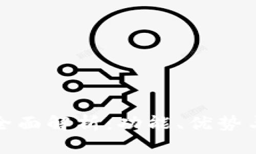 TP钱包的全面解析：功能、优势与应用场景