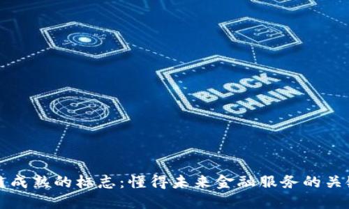 区块链成熟的标志：懂得未来金融服务的关键指标