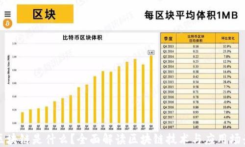 
区块链是什么？全面解读区块链技术与应用场景