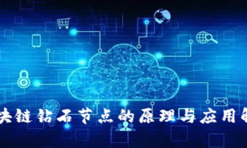 区块链钻石节点的原理与应用解析