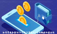 如何寻找和验证20亿枚TP钱