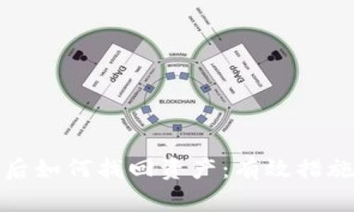 TP钱包被盗后如何找回资产：有效措施与预防策略