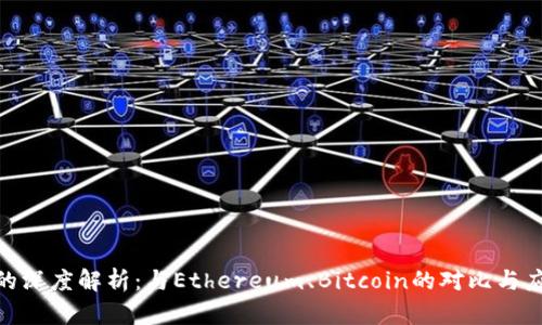 BCB区块链的深度解析：与Ethereum、Bitcoin的对比与应用场景分析