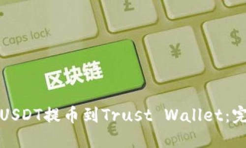 如何将USDT提币到Trust Wallet：完整指南