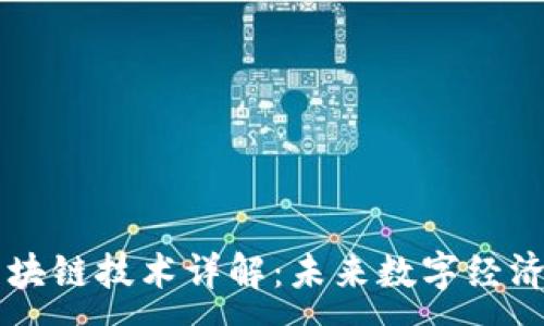 :
智能合约及区块链技术详解：未来数字经济的核心驱动力