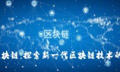 BM区块链：探索新一代区块