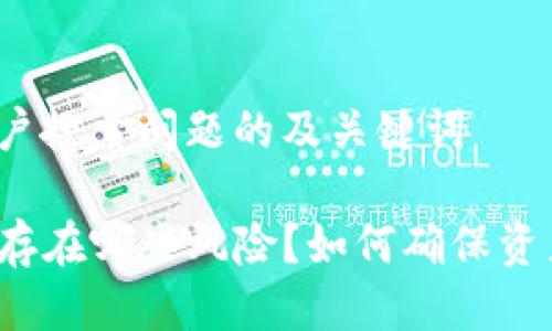 思考用户搜索问题的及关键词

TP钱包存在哪些风险？如何确保资产安全？