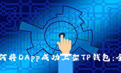 优质如何将DApp成功上架TP钱包：全面指南