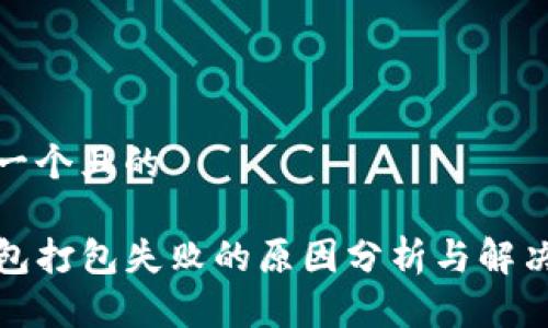 思考一个且的

TP钱包打包失败的原因分析与解决方案