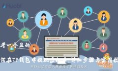 思考一个且的如何在TP钱包