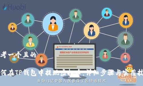 思考一个且的

如何在TP钱包中提现虚拟币：详细步骤与实用技巧
