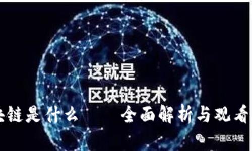区块链是什么——全面解析与观看方式