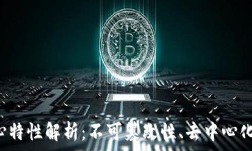   
区块链的四个核心特性解析：不可篡改性、去中心化、安全性与透明性