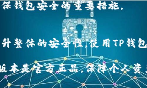 biao ti如何确定下载的TP钱包是官网正品？/biao ti

TP钱包, 官网下载, 钱包安全, 数字货币/guanjianci

引言
在数字货币日益盛行的今天，TP钱包作为一种流行的数字资产管理工具，受到了越来越多投资者的青睐。然而，随着需求的增加，市场上也出现了许多盗版或伪造的软件版本，这些版本不仅无法满足用户的需求，还可能导致用户的数字资产面临丢失或被盗的风险。因此，确定下载的TP钱包是否来自官网，显得尤为重要。

第一步：访问官方网站
要确保下载的TP钱包是官网版本，首先要访问其官方网站。通常，正规的数字货币钱包会有一个独立且清晰的网站，你可以通过搜索引擎搜索“TP钱包官网”来找到。也可以通过社交媒体或行业论坛获得官方链接。确保在地址栏中输入的网站是拼写完全正确的，避免访问到钓鱼网站。

第二步：查看SSL证书
一个安全的网站通常会有SSL证书，您可以在浏览器的地址栏中看到一个小锁图标。点击这个图标可以查看该网站的安全信息，包括是否受信任的机构发行的证书。如果官方网站是安全的，您可以放心下载。

第三步：下载渠道
官方TP钱包通常会提供明确的下载链接，您可以放心地从网站上进行下载。同时，最好的下载渠道还包括应用商店，例如Apple Store和Google Play等。通过这些官方渠道下载的应用程序通常都是经过验证的，可以降低下载到恶意软件的风险。

第四步：用户评价与反馈
在下载之前，可以查看其他用户对于TP钱包的评价和反馈。您可以在应用商店的评论区或者技术论坛中找到用户的使用经验，尤其是关注任何关于安全性和可靠性的评论。如果大多数用户反映该钱包存在安全问题，建议您考虑其他选择。

第五步：社交媒体和论坛的讨论
除了查看官方渠道和用户评价，社交媒体和专业的数字货币论坛也是判断TP钱包真实性的重要渠道。您可以关注数字货币的相关社群、社交媒体账号或论坛，了解更多对于TP钱包的讨论，确保下载的版本是经过社区认可的。

第六步：官方公告和更新信息
官方网站上通常会发布定期更新和公告，确保您下载的是最新版本，可以进一步确认该版本的安全性和功能。如果TP钱包网站上没有发布相关更新，而您下载的版本却与现在广泛使用的版本不符，那么很可能是非官网版本。

常见问题解答

问题1：TP钱包是什么？
TP钱包是一款用于储存和管理数字货币的数字钱包，近年来因其使用便捷、安全性高而受到广泛关注。用户可以通过TP钱包轻松进行数字货币交易，包括买入、卖出、转账等。同时，TP钱包也支持多种数字货币，方便用户管理多种资产。

问题2：TP钱包的安全性如何？
TP钱包的安全性是用户最为关注的问题之一。一般来说，正规的钱包会采用加密技术来保护用户资产，并定期更新其安全措施。用户在使用时应该定期检查安全设置，包括两步验证、备份以及密码强度等，这些都是保护数字资产的有效手段。

问题3：如何避免下载到假冒TP钱包？
防止下载假冒TP钱包，提升安全意识是关键。用户应优先访问官方网站，并检查下载链接和软件的来源。在应用商店下载时也要注意应用的评分和评论，确保其来源的可靠性。

问题4：TP钱包支持哪些主流数字货币？
TP钱包支持多种主流数字货币，包括比特币、以太坊、TRX等。用户可以通过钱包轻松管理和交易这些资产，使用过程中的操作也较为友好，对新手尤为适用。

问题5：如何安全备份TP钱包？
安全备份TP钱包主要是通过生成助记词或者私钥。用户需要将这些信息妥善保存，不可泄露给他人。此外，定期检查备份的信息是否完整，也是确保钱包安全的重要措施。

问题6：TP钱包的使用安全吗？
TP钱包的使用安全性取决于用户的行为及钱包本身的安全设计。用户应遵循最佳实践，如更新钱包至最新版本、设置强密码、开启两步验证等，提升整体的安全性。使用TP钱包的风险降低后，就可以放心管理自己的数字资产了。

总体来说，选择一个安全可靠的TP钱包版本至关重要。通过上述步骤和常见问题的解答，希望能够帮助用户更好地了解TP钱包，并确保其下载的版本是官方正品，保障个人资产的安全。