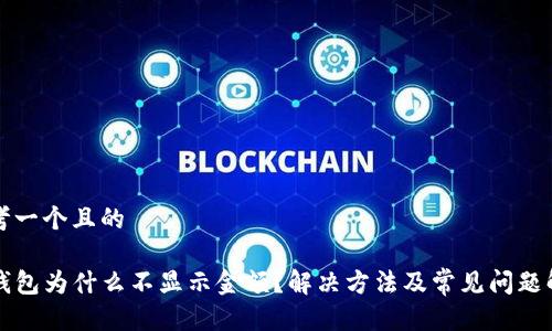 思考一个且的

TP钱包为什么不显示金额？解决方法及常见问题解析