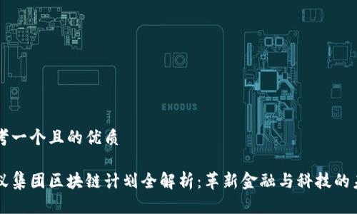 思考一个且的优质

蚂蚁集团区块链计划全解析：革新金融与科技的未来