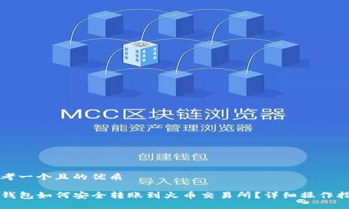 思考一个且的优质

TP钱包如何安全转账到火币交易所？详细操作指南