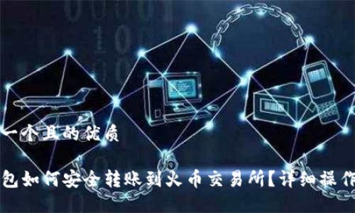 思考一个且的优质

TP钱包如何安全转账到火币交易所？详细操作指南