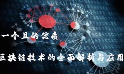 思考一个且的优质

HTC区块链技术的全面解析与应用前景