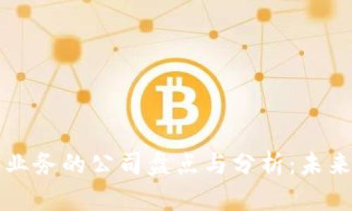 区块链合作业务的公司盘点与分析：未来商业新趋势