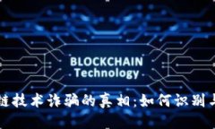 优质  区块链技术诈骗的真