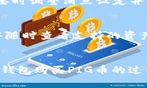 bianoti怎样在TP钱包里购买PIG币：详细指南/bianoti

PIG币, TP钱包, 加密货币, 钱包使用/guanjianci

引言
随着加密货币市场的发展，越来越多的人希望参与到这个新兴的投资领域中。PIG币作为一种新的加密货币，引起了众多投资者的关注。而TP钱包作为一款兼容多种加密货币的数字钱包，为用户提供了便利的交易方式。本文将详细介绍如何在TP钱包中购买PIG币，并解答相关的常见问题。

第一步：创建或者下载TP钱包
首先，您需要在手机应用商店中下载并安装TP钱包。如果您已有TP钱包，可以直接跳到第二步。下载安装后，您需要创建一个新的钱包或导入现有钱包。在创建新钱包时，请务必保管好助记词和私钥，这两者是您钱包的唯一访问凭证。

第二步：获取USDT作为购买PIG币的基础货币
PIG币通常以USDT为基础货币进行交易。因此，在购买之前，您需要在TP钱包中有一定数量的USDT。您可以通过以下途径获取USDT：从其他交易所提现、直接购买或者与朋友进行交易。确保您的USDT在TP钱包中稳定可用，这样才能顺利进行下一步。

第三步：访问去中心化交易所（DEX）
TP钱包不仅支持存储加密资产，还可以让您访问去中心化交易所（DEX），如Uniswap或其他链上交易平台。在TP钱包中，找到对应DEX的选项，并连接您的钱包。在连接后，选择“交易”功能，您将能够选择您要购买的加密资产，即PIG币。

第四步：进行交易
在交易界面中，您需要选择交易对，即USDT/PIG。设定您希望购买的PIG币数量，并确认交易。同时，检查交易费用并确保您钱包中的USDT余额足够支付交易费用。在确认一切信息无误后，点击“提交交易”。等待交易确认后，您将成功购买PIG币，资产将会显示在您的TP钱包中。

第五步：确认并存储你的PIG币
交易确认后，您可以在TP钱包的“资产”页面中看到您的PIG币。如果需要，您可以将这些币转至其他钱包中进行长期存储。同时也可以通过应用中的个人资产管理功能，随时查看和跟踪您持有的PIG币的市场动态和价值变动。

常见问题解答
h4问题1：TP钱包安全吗？/h4
TP钱包支持多种类的加密货币，还提供了私钥本地存储等多重安全机制，以保护用户的资产。不过，用户在使用过程中仍需注意保管好助记词和私钥，避免因个人疏忽导致资产丢失。此外，定期更新钱包应用，使用强密码且启用双重身份验证可进一步提高安全性。

h4问题2：如何快速获取USDT?/h4
获取USDT的方式主要包括从其他交易所转账、直接购买或通过P2P交易。有些用户选择在交易所如币安、火币等平台购买USDT，并将其提取到TP钱包中。也可以与持有USDT的朋友私下交易，迅速获得所需资金。

h4问题3：PIG币的市场前景如何？/h4
PIG币作为较新的加密货币，其市场前景取决于多方面因素，包括团队背景、市场需求及技术实施等。投资者可以通过研究其白皮书、项目发展路线图等，了解PIG币的潜力。同时，关注市场趋势和行业动态，有助于制定合理的投资策略。

h4问题4：如何查看PIG币的价格和交易历史？/h4
用户可以通过币安和火币等交易平台查看PIG币的实时价格和交易历史。此外，使用CoinMarketCap等网站也能方便查询。也可以在TP钱包内找到相关功能，随时掌握市场动态，为投资决策提供数据支撑。

h4问题5：如果我的交易失败了，我该如何处理？/h4
交易失败通常是由网络拥堵、滑点设置不当或资金不足等原因引起。如果您的交易失败，建议先确认网络状态，查看余额是否足够，必要时调整滑点设定并重新尝试交易。如果反复失败，考虑到换一个时间段，在流动性好的时候再进行。

h4问题6：TP钱包支持哪些类型的加密货币？/h4
TP钱包支持多种热门加密货币，包括但不限于比特币（BTC）、以太坊（ETH）、莱特币（LTC）及许多ERC-20代币。同时，用户可以在应用中随时查看支持的资产列表，并进行相应交易。随着市场的变化，TP钱包可能会逐渐增加支持的币种。

总结
在TP钱包中购买PIG币虽然流程简单，但需要用户保持警觉，确保交易的安全性。通过上述步骤和问题解答，您应该能够顺利完成在TP钱包购买PIG币的过程。希望本文能为您提供有价值的信息，助您在加密货币投资上取得成功！