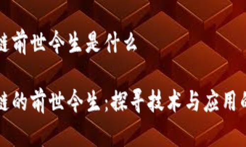 区块链前世今生是什么

区块链的前世今生：探寻技术与应用的演变