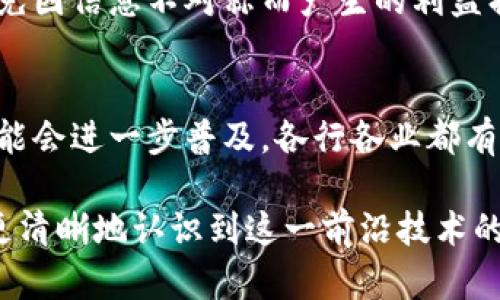   区块链爆发的含义与影响分析 / 

 guanjianci 区块链,区块链技术,区块链应用,区块链爆发 /guanjianci 

引言
区块链技术近年来迅速崛起，成为人们讨论的新热点。在这项技术迅猛发展的背景下，“区块链爆发”这一概念也逐渐被提及。那么，区块链爆发的意思究竟是什么？它对社会和经济又将产生怎样的影响？本文将对此进行全面分析与解读。

区块链的基础概念
区块链是一种去中心化的分布式账本技术，能够以安全、透明的方式记录交易。它由多个相互连接的数据块组成，每个数据块包含一组交易记录，以及指向前一个区块的散列值。通过这种结构，区块链能够确保数据的不可篡改性及可追溯性。

区块链最初是为比特币等数字货币服务而开发的，但随着技术的不断成熟，应用领域已经扩展到金融、物流、医疗、版权保护等多个方面。这种广泛的应用正是区块链技术潜在爆发的基础。

区块链爆发的定义
区块链爆发通常指的是区块链技术在某一特定时间内迅速发展、广泛应用并引发的重大变化。这种爆发不仅体现在技术本身的进步，也包括其在经济、社会等各个领域的深远影响。具体来说，它包括新项目的涌现、初创企业的快速增长，以及更广泛的公众意识和参与程度的提升。

区块链爆发的背景因素
1. 技术进步：随着计算能力的提升和算法的改进，区块链技术逐渐克服了早期发展中的种种局限。在安全性、稳定性和扩展性等方面的进步，使得区块链不再仅仅是数字货币的底层技术，而是一个可以广泛应用于多个行业的基础设施。

2. 投资热潮：越来越多的投资者和机构将目光投向区块链领域。大量的资金注入加速了技术的创新和商业模式的探索，从而为区块链的爆发提供了经济支持。

3. 政策支持：许多国家和地区开始重视区块链技术，相关政策的支持为其发展创造了良好的环境。例如，某些国家推出了区块链技术的扶持计划，鼓励企业采用这项技术进行转型升级。

区块链爆发带来的影响
1. 产业转型：区块链的广泛应用对传统行业产生了巨大的推动作用。金融行业、物流服务和医疗健康等领域纷纷探索如何利用区块链技术进行效率提升和成本控制。这种转型不仅提高了行业的竞争力，也改变了市场的格局。

2. 新的商业模式：区块链的特性和能力促生了一系列新的商业模式。如去中心化金融（DeFi）、非同质化代币（NFT）等新兴领域的涌现，使得商业活动的形式和内容都发生了变化。

3. 社会信任的重塑：区块链技术的透明性和可追溯性为社会信任的重建提供了新的可能。无论是公共事务的透明化，还是商业交易的可信度提升，区块链都在帮助各方建立更有效的信任机制。

相关问题的深入探讨

1. 区块链爆发对金融行业的影响是什么？
区块链在金融领域的应用前景广阔，自最初的比特币以来，区块链技术改变了金融交易的方式，创造了去中心化金融（DeFi）生态系统。这一新兴领域允许用户在没有中介的情况下进行交易，最低限度地降低了交易成本和时间。与此同时，智能合约的出现使得自动化交易和协议执行成为可能，大大提升了金融服务的效率。

2. 区块链爆发如何影响供应链管理？
通过在供应链中引入区块链技术，可以实现从生产、运输到销售的全流程透明化。每一个参与者都能够随时访问并验证信息，增强了各方之间的信任。这样一来，供应链的管理效率显著提升，产品的真实性和安全性也得到了保障。盗版、假冒伪劣产品的现象也能够得到有效遏制。

3. 区块链如何改变数据隐私和安全问题？
区块链通过去中心化的方式保障数据的安全，任何单一实体无法控制全部的数据。用户对个人数据拥有更高的控制权，能够选择性共享信息，从而保护隐私。此外，借助密码学技术，区块链上的数据在被篡改和泄露方面具有极高的安全性，进一步提升了数据的保护水平。

4. 政府如何看待区块链技术的未来？
政府对于区块链的态度普遍趋于积极。许多国家将区块链视为推动数字经济发展的关键力量，并通过政策和法规进行支持。区块链的特性能够提升公共服务的效率和透明度，为政府改革提供了良好的机遇。然而，如何监管新兴的区块链市场，以及如何防范相关的风险，也是政府面临的挑战。

5. 区块链爆发对个人消费者的影响是什么？
从消费者的角度来看，区块链技术将带来更高的透明度和信任度。消费者在进行线上交易时，可以利用区块链验证商品的真实性、来源等信息，避免因信息不对称而产生的利益损失。同时，区块链还可能为消费者提供更加个性化和高效的服务体验，从而提升用户满意度。

6. 区块链爆发的未来趋势是什么？
未来，区块链技术有望持续演进，向更高的安全性和效率发展。此外，随着社会对数据安全和隐私保护的日益关注，基于区块链的数据管理模式可能会进一步普及。各行各业都有可能涌现出更多基于区块链的新应用和业务模式，推动整个社会的数字化转型。 

综上所述，区块链爆发不仅代表了技术的迅猛发展，更是其在各个领域应用扩展的直接体现。通过深入剖析区块链爆发的含义与影响，我们能够更清晰地认识到这一前沿技术的潜力及未来趋势，为自己的投资和决策提供更有益的参考。