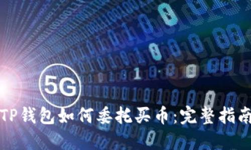 TP钱包如何委托买币：完整指南