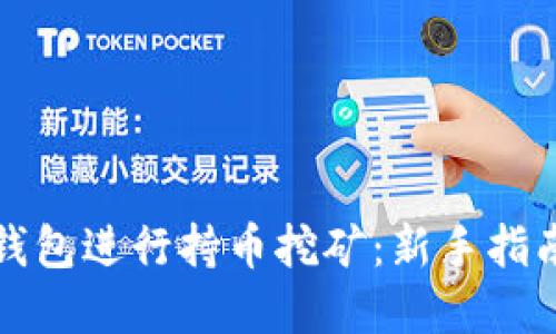 如何通过TP钱包进行持币挖矿：新手指南与实用技巧